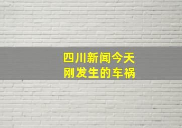 四川新闻今天 刚发生的车祸